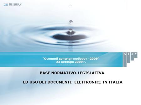 Осенний документооборот - 2009“ 23 октября 2009 г. BASE NORMATIVO-LEGISLATIVA ED USO DEI DOCUMENTI ELETTRONICI IN ITALIA.