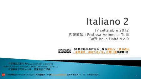 Italiano 2 17 settembre 2012 授課教師：Prof.ssa Antonella Tulli