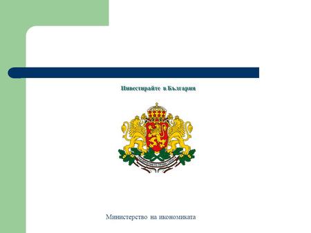Инвестирайте в България Министерство на икономиката.