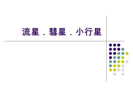 流星．彗星．小行星. 小 行 星 在 1801 年 1 月的第一天， Giuseppe Piazzi 發現了一個天體， 名為小行星 Ceres 從此開始了我們的小行星探究。。。。