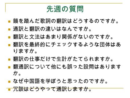 先週の質問 韻を踏んだ歌詞の翻訳はどうするのですか。 通訳と翻訳の違いはなんですか。 翻訳と文法はあまり関係がないのですか。