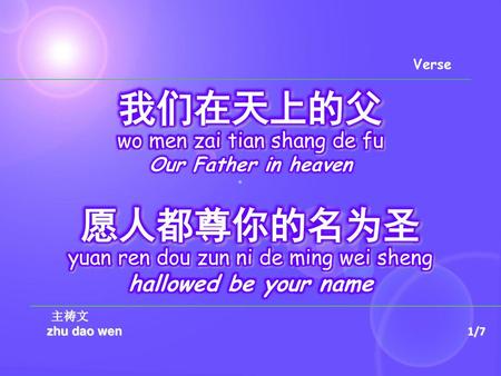 我们在天上的父 愿人都尊你的名为圣 hallowed be your name wo men zai tian shang de fu
