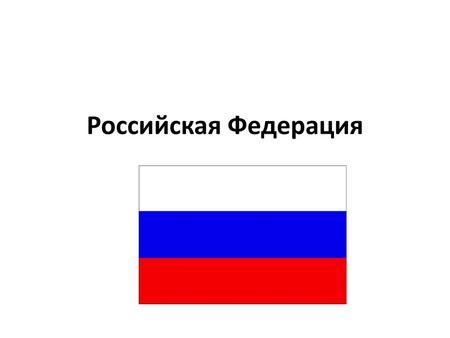 Российская Федерация.