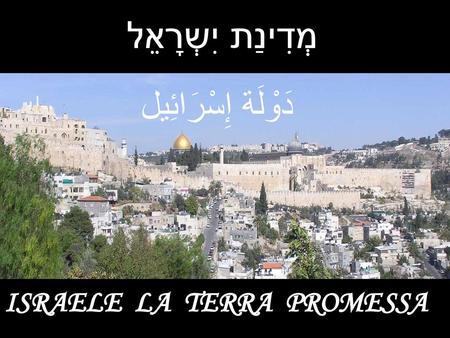 מְדִינַת יִשְרָאֵל دَوْلَة إِسْرَائِيل ISRAELE LA TERRA PROMESSA