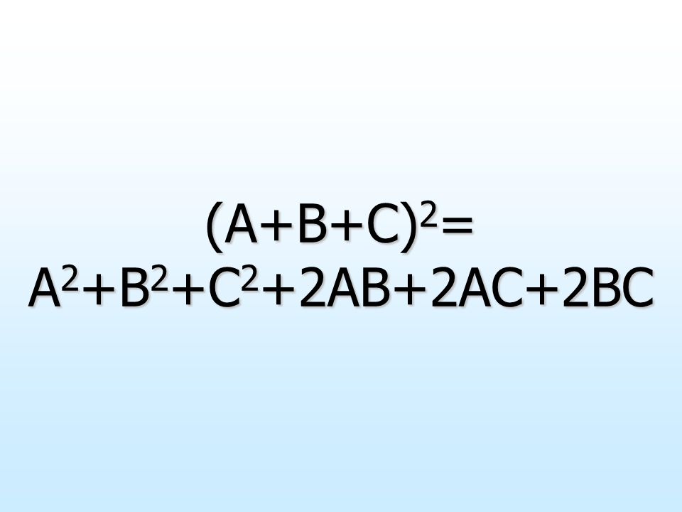 (A+B+C)2= A2+B2+C2+2AB+2AC+2BC